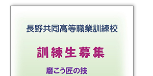 長野共同高等職業訓練校パンフレット
